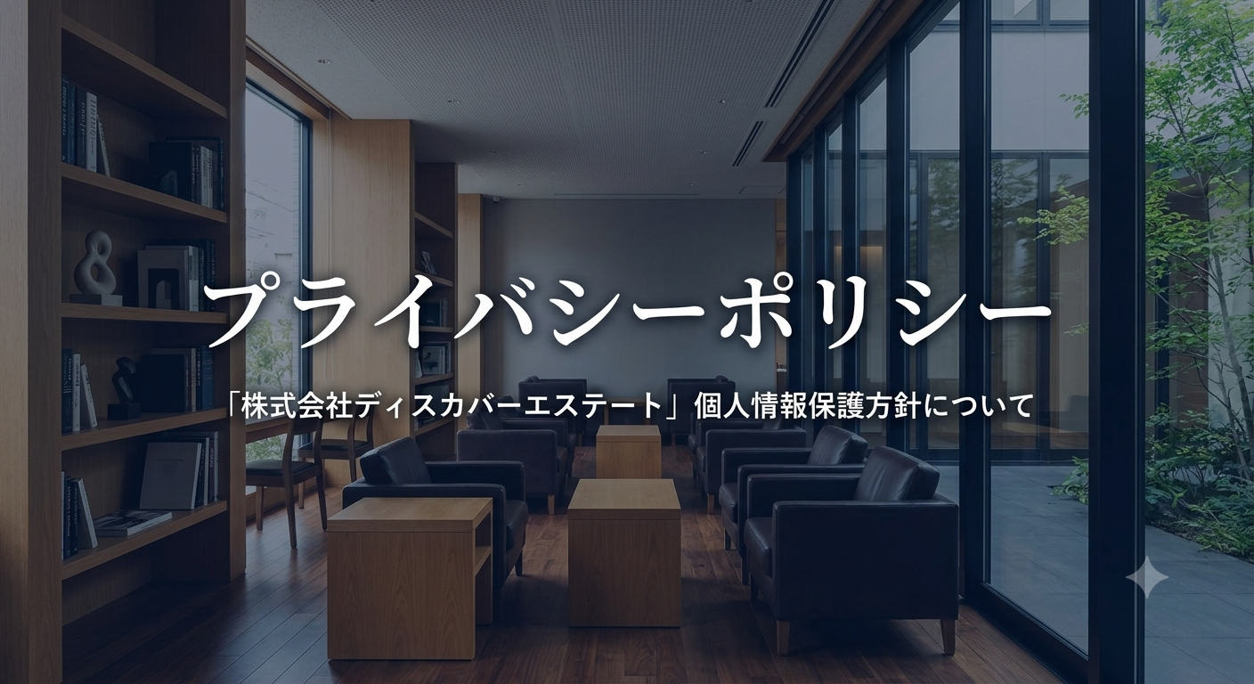 プライバシーポリシー